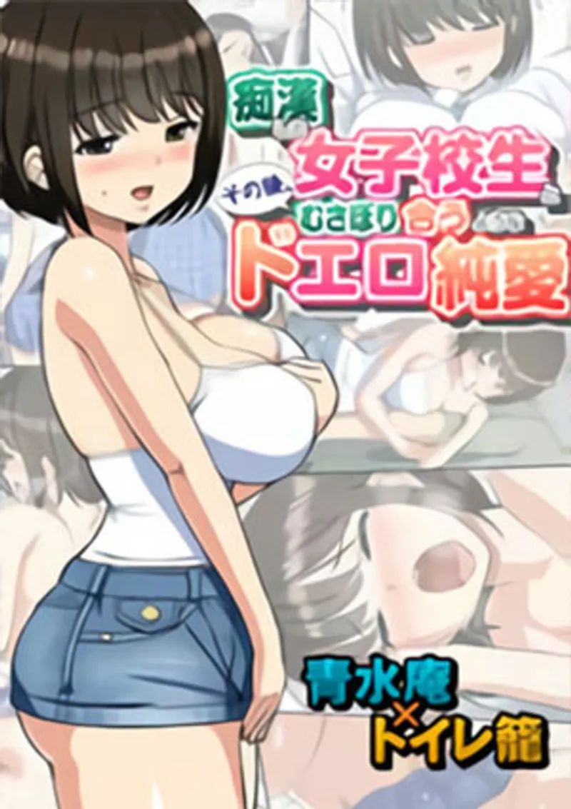 Chikan Shita Joshi - むさぼり合うようなドエロ純愛 痴漢した女子●生とその後 (2018)